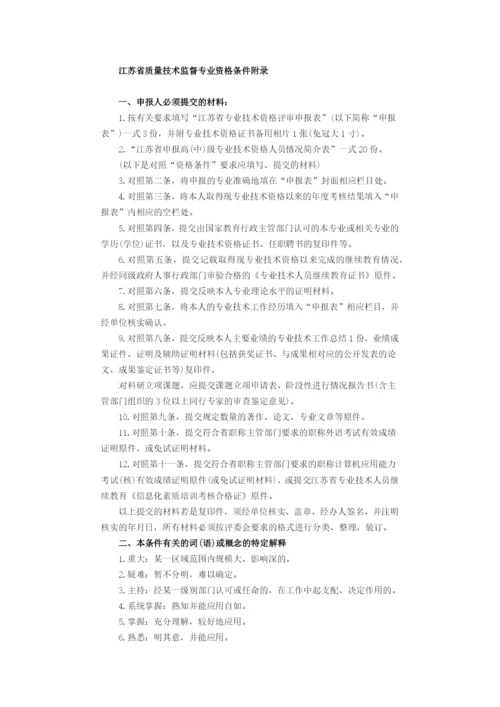 江苏省质量技术监督专业工程师资格条件(试行).docx