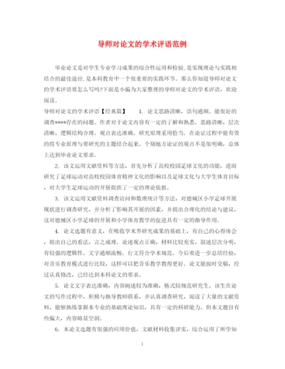 2023年导师对论文的学术评语范例.docx