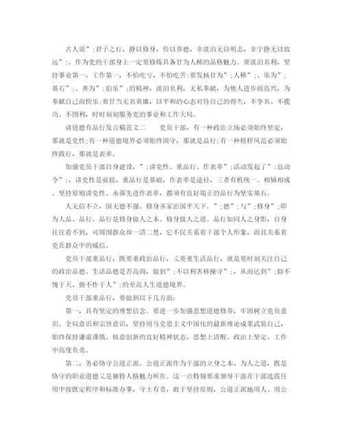 精编之讲道德有品行发言稿范文.docx