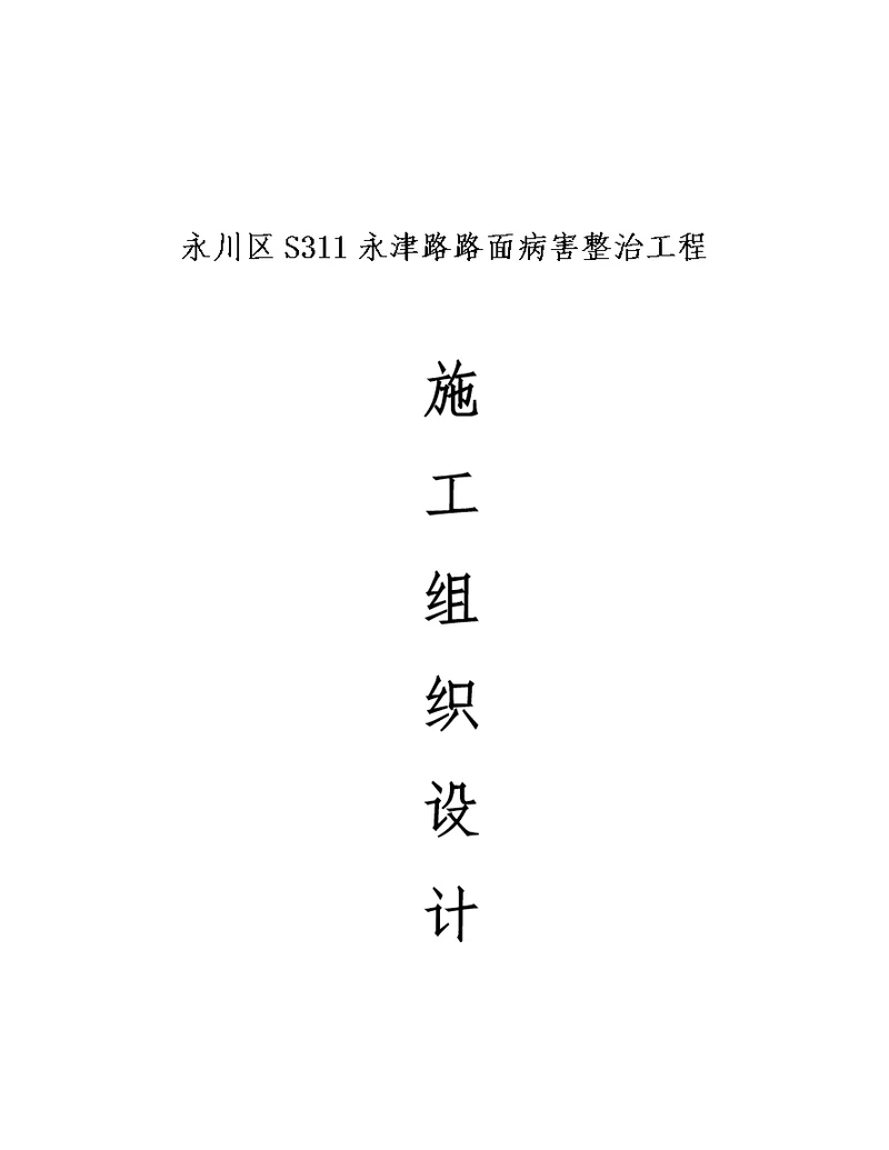 沥青混凝土路面修补工程施工组织设计方案