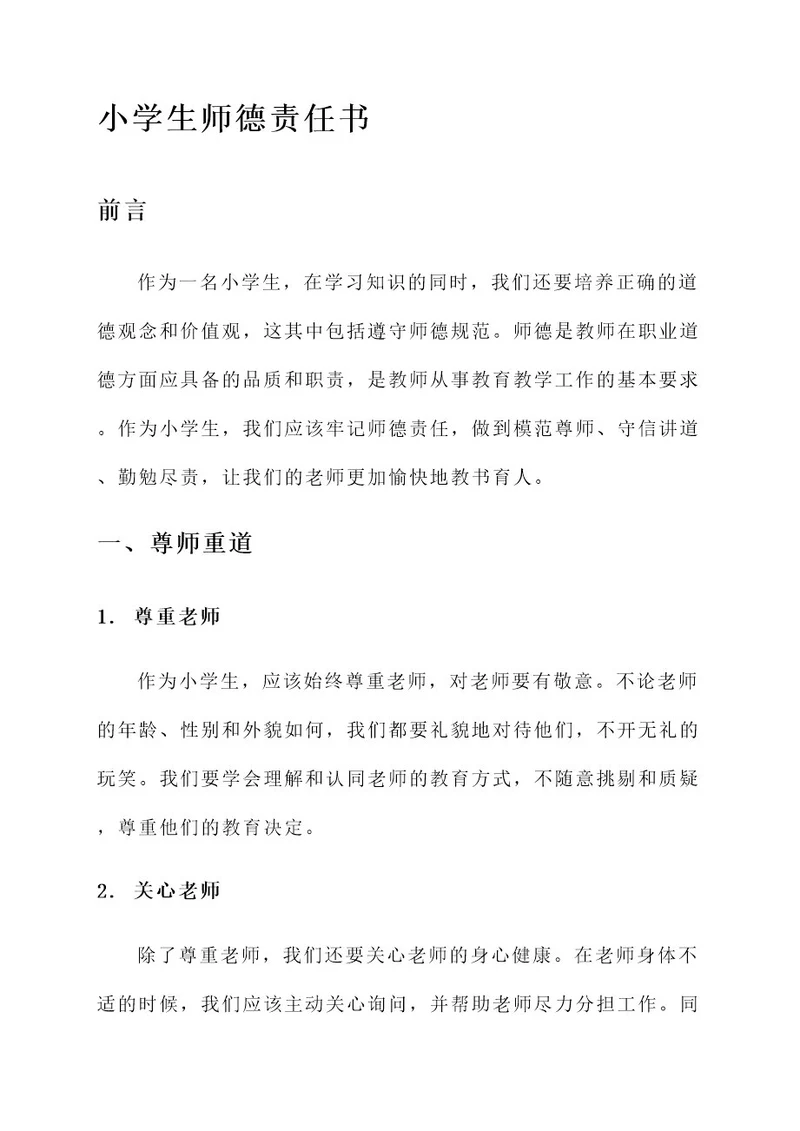 小学生师德责任书