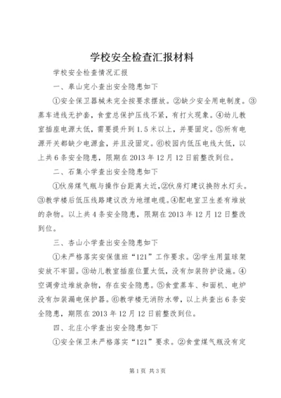 学校安全检查汇报材料 (4).docx