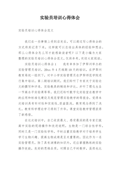 实验员培训心得体会.docx