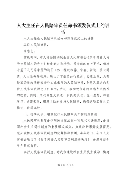 人大主任在人民陪审员任命书颁发仪式上的致辞.docx