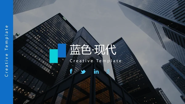 蓝色创意设计公司简介商务通用PPT模板
