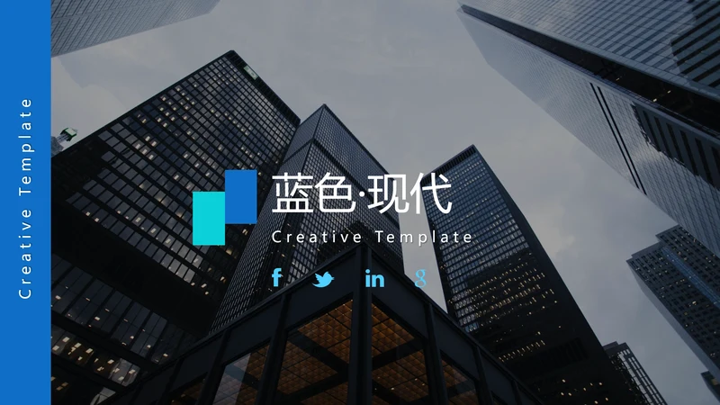 蓝色创意设计公司简介商务通用PPT模板