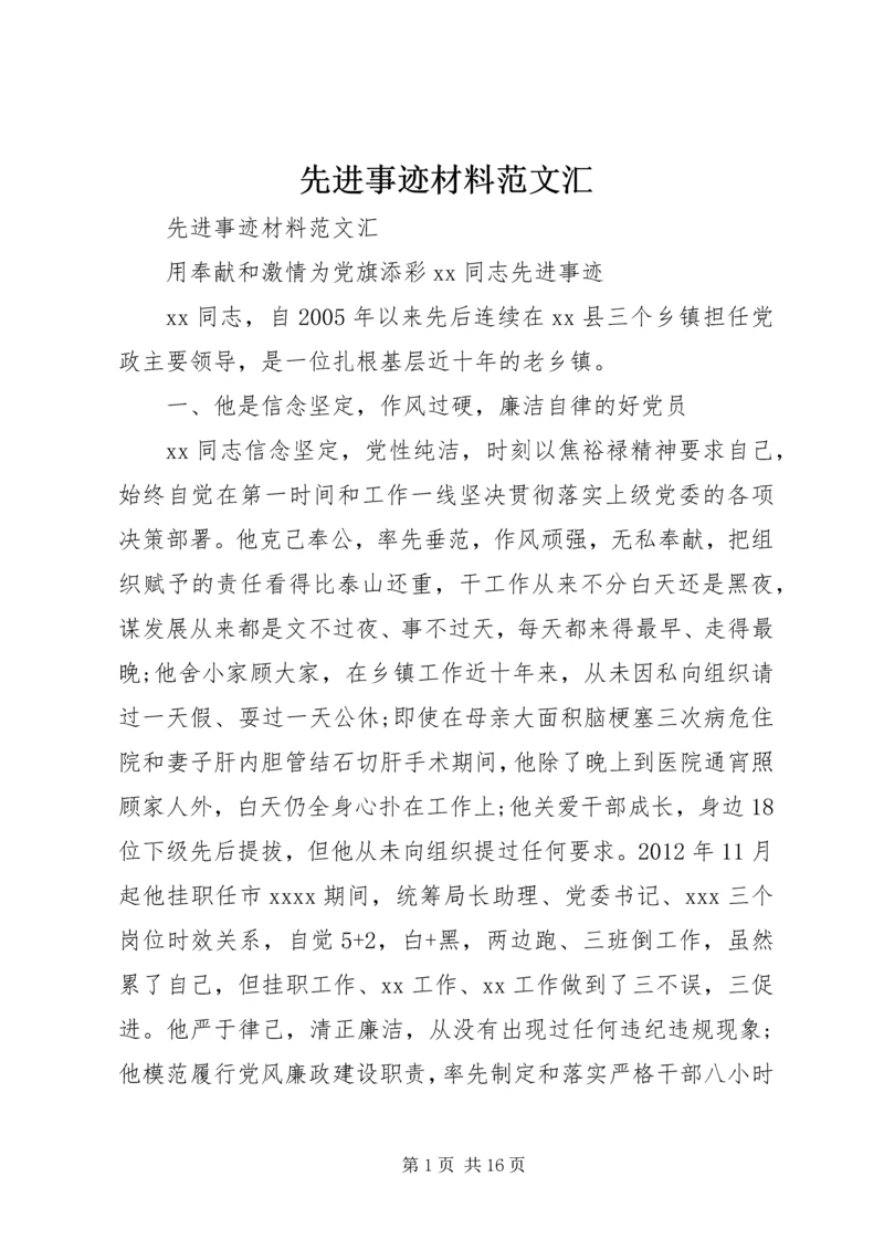 先进事迹材料范文汇 (2).docx