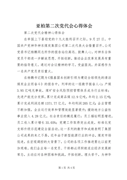 亚柏第二次党代会心得体会.docx