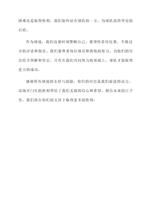 足球开门红的感言