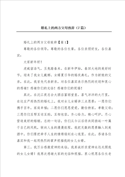 婚礼上的两方父母致辞7篇