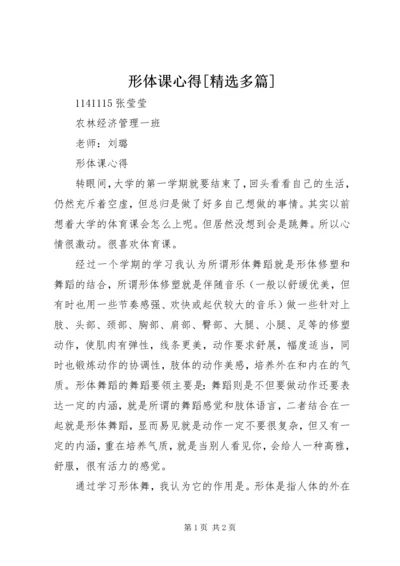 形体课心得[精选多篇] (2).docx