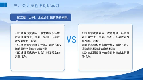 2024新修订中华人民共和国会计法新旧对比学习解读PPT