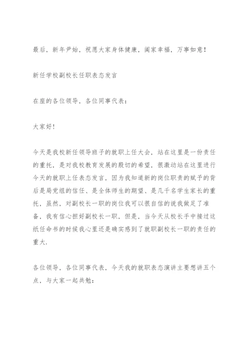 新任学校副校长任职表态发言.docx