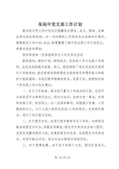 某高中党支部工作计划.docx