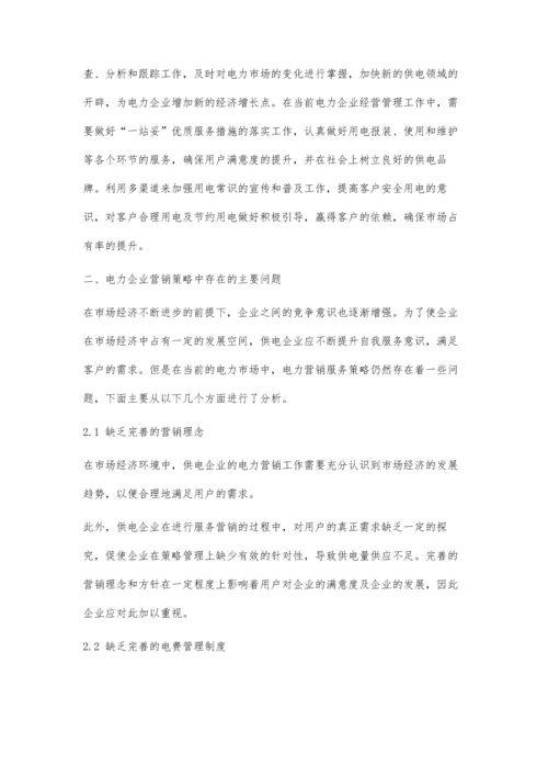 供电企业电力营销优质服务提升策略探讨.docx