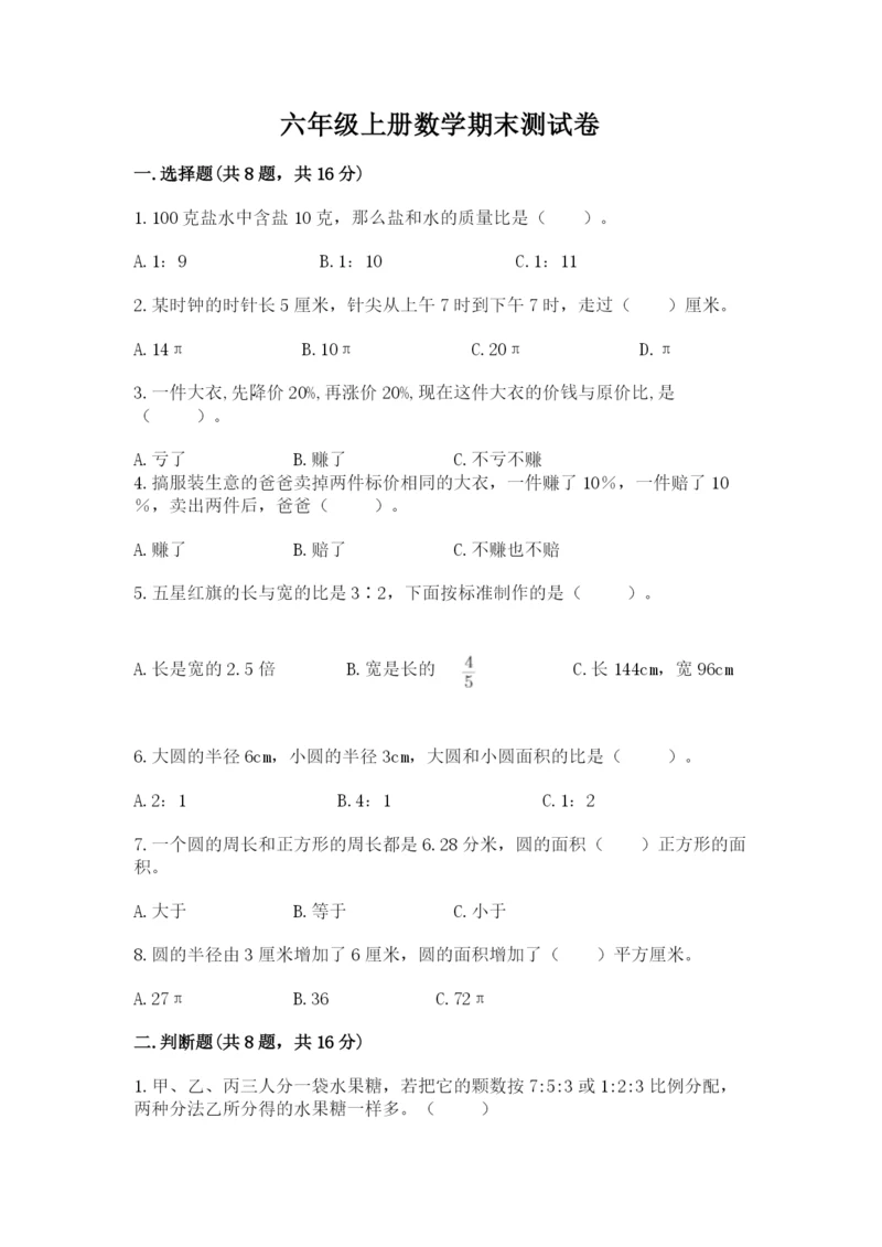 六年级上册数学期末测试卷含完整答案（易错题）.docx
