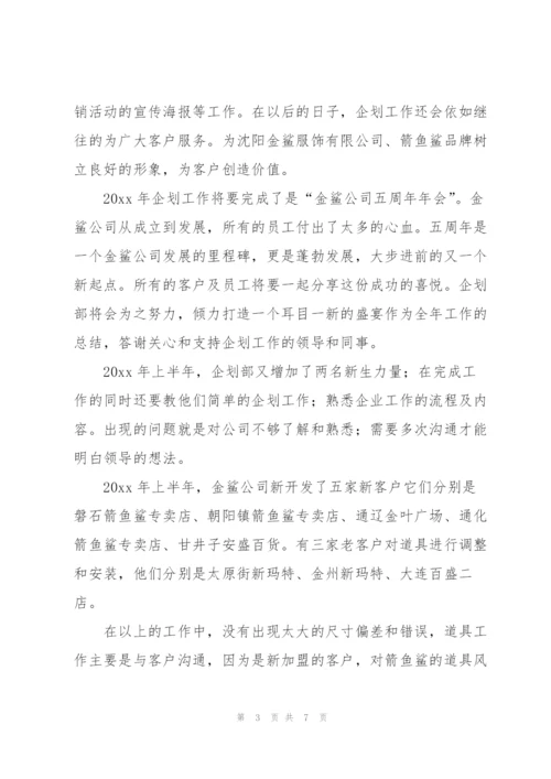 有关企划的半年工作总结范本.docx