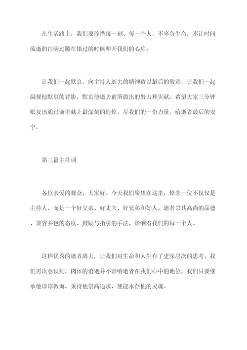 逝世3周主持人主持词