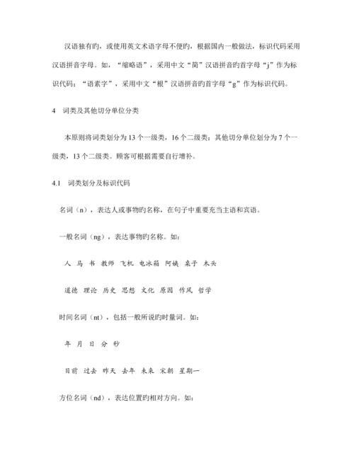 信息处理用现代汉语词类标记规范.docx