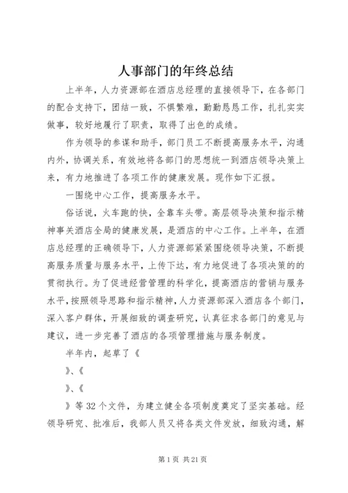 人事部门的年终总结.docx