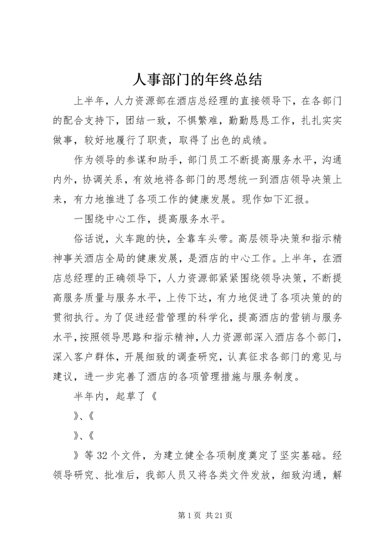 人事部门的年终总结.docx