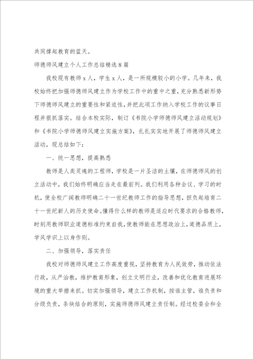 师德师风建设个人工作总结精选8篇