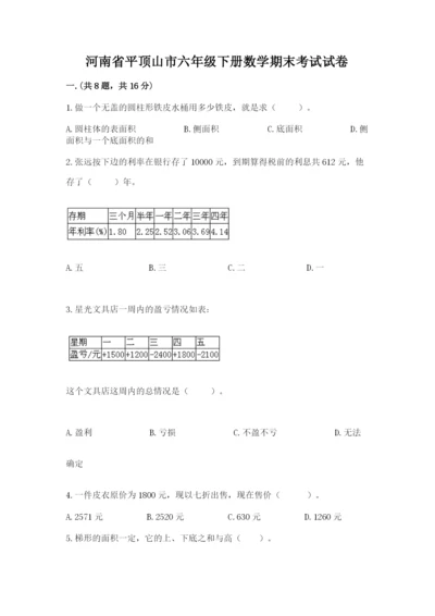 河南省平顶山市六年级下册数学期末考试试卷附答案（培优b卷）.docx