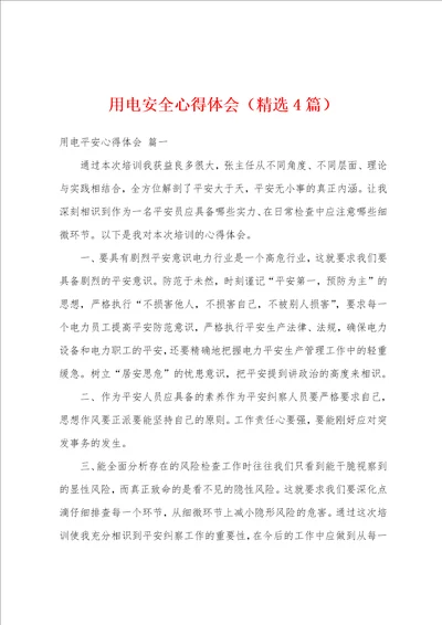 用电安全心得体会精选4篇