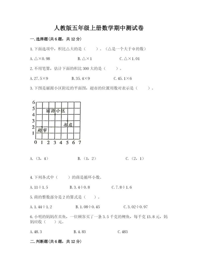 人教版五年级上册数学期中测试卷（能力提升）.docx