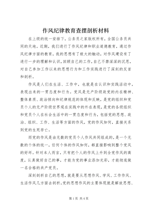 作风纪律教育查摆剖析材料 (3).docx