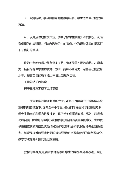 初中期末生物教学工作总结.docx