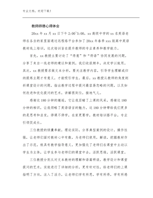 2023年教师师德心得体会优选例文6篇合辑.docx