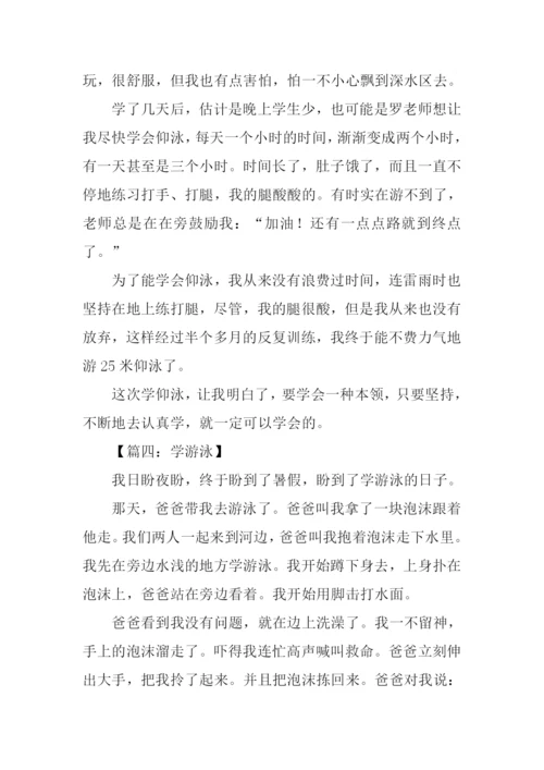 学游泳作文400字.docx