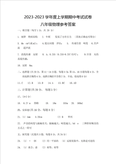 江西省九江市彭泽县度八年级上学期期中考试物理试卷