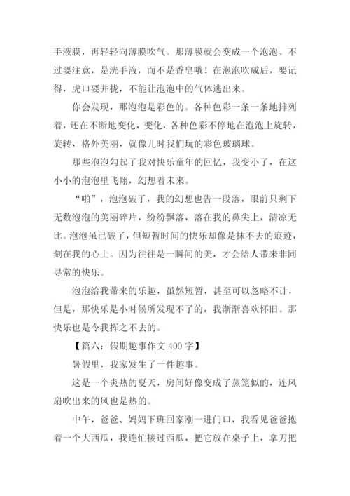 假期趣事作文400字.docx