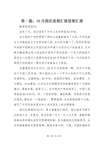 第一篇：10月国庆思想汇报思想汇报.docx