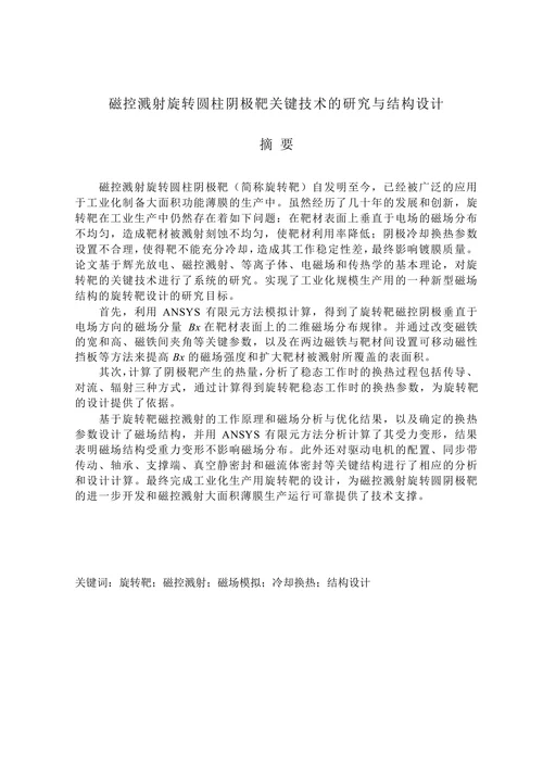 磁控溅射旋转圆柱阴极靶关键技术的研究与结构设计