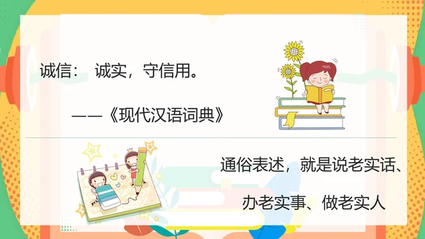诚信教育中小学校主题班会通用PPT模板