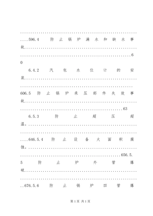 《防止电力生产事故的二十五项重点要求》.docx
