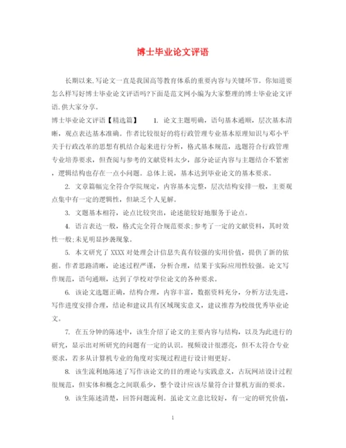 2023年博士毕业论文评语.docx