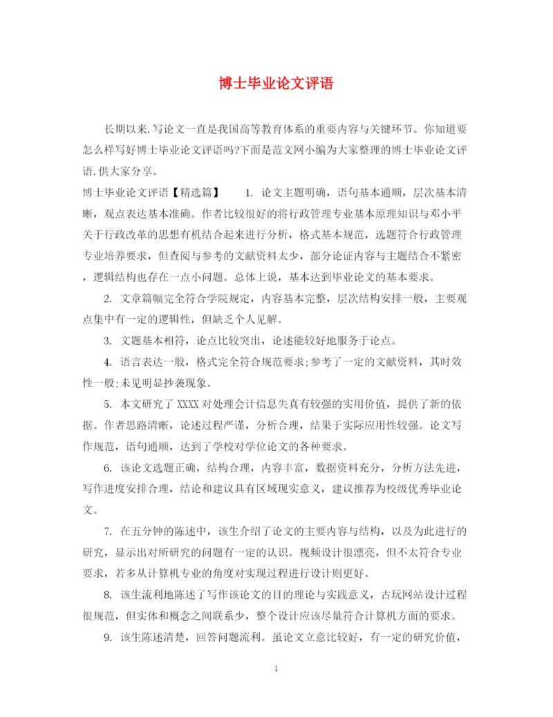 2023年博士毕业论文评语.docx