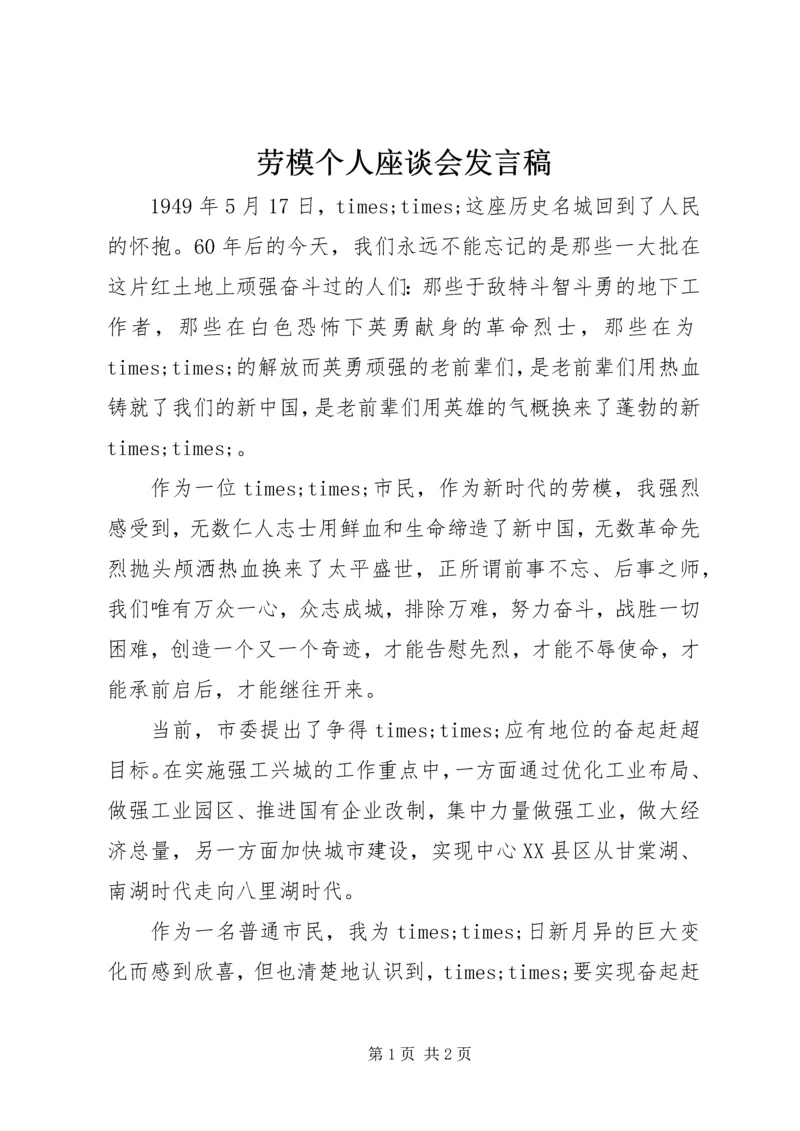 劳模个人座谈会发言稿.docx