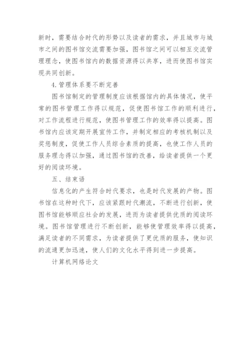 图书馆管理论文范文大全精选.docx
