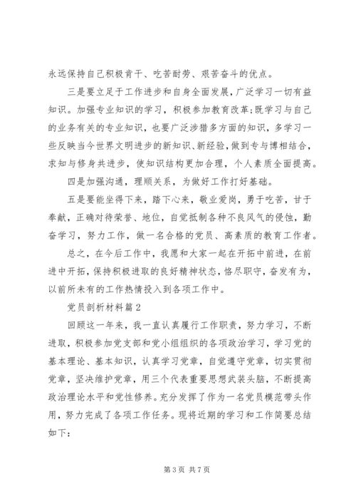 材料范文：党员剖析材料.docx