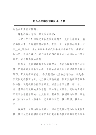 运动会开幕发言稿大全15篇.docx