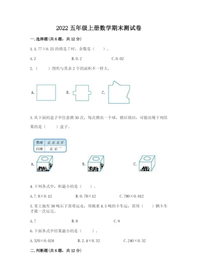 2022五年级上册数学期末测试卷附完整答案【历年真题】.docx