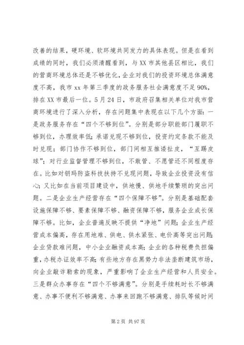 优化营商环境大会上的讲话七篇.docx