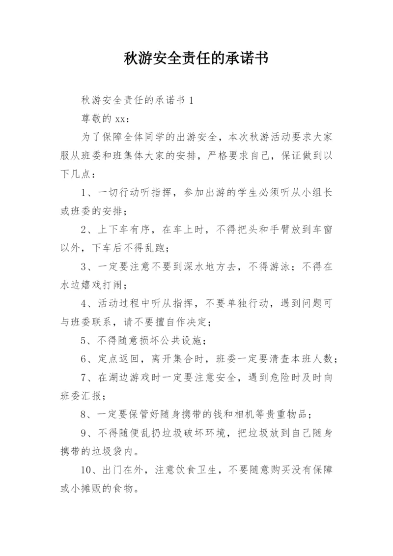 秋游安全责任的承诺书.docx