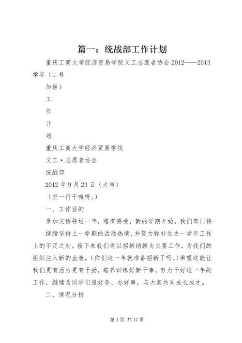 篇一：统战部工作计划.docx