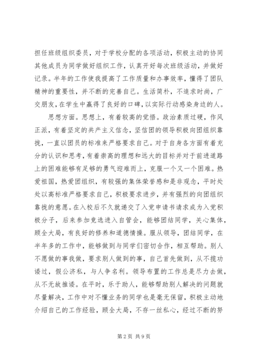 优秀共青团员自我申报事迹材料三篇.docx